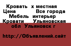 Кровать 2х местная  › Цена ­ 4 000 - Все города Мебель, интерьер » Кровати   . Ульяновская обл.,Ульяновск г.